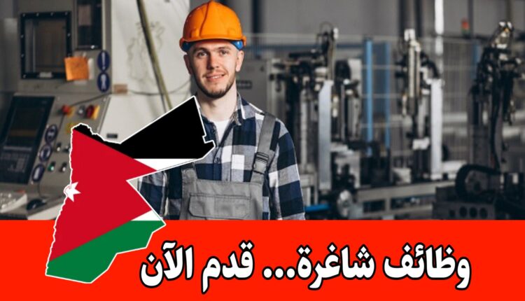 مطلوب مهندسين ميكانيك للعمل برواتب مجزية لدى شركة استشارية هندسية في الأردن