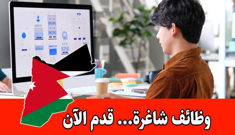 مطلوب UI/UX Designer للعمل براتب مميز لدى شركة رائدة في الأردن