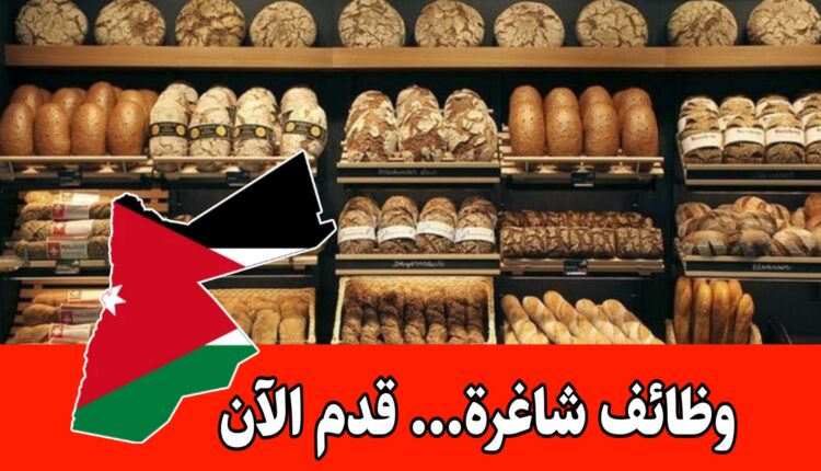 فرص عمل لدى مخابز وحلويات برواتب مميزه في الأردن