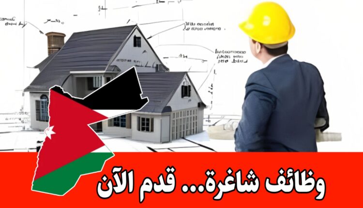 إعلان توظيف مهندسين | وظائف هندسية في الأردن برواتب مجزية لعام 2026