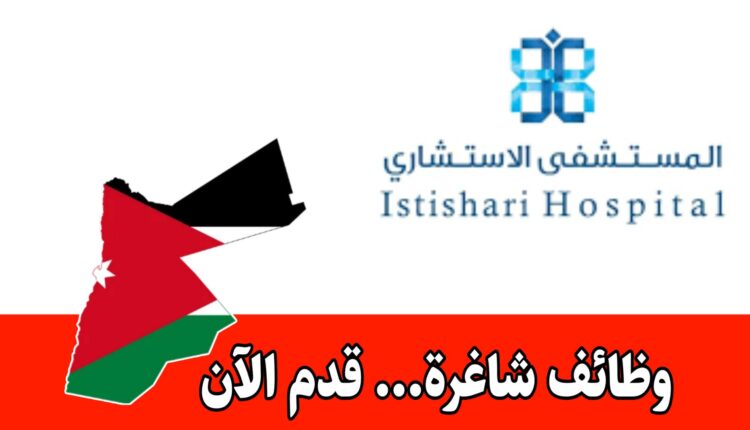 وظائف المستشفى الاستشاري في الأردن برواتب مميزه لحملة الخبرة بمجال الضيافة والخدمات