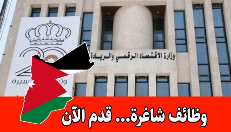 فرص تدريب مجانية / ضمن مشروع الشباب والوظائف التابع لوزارة الاقتصاد الرقمي والريادة في الأردن