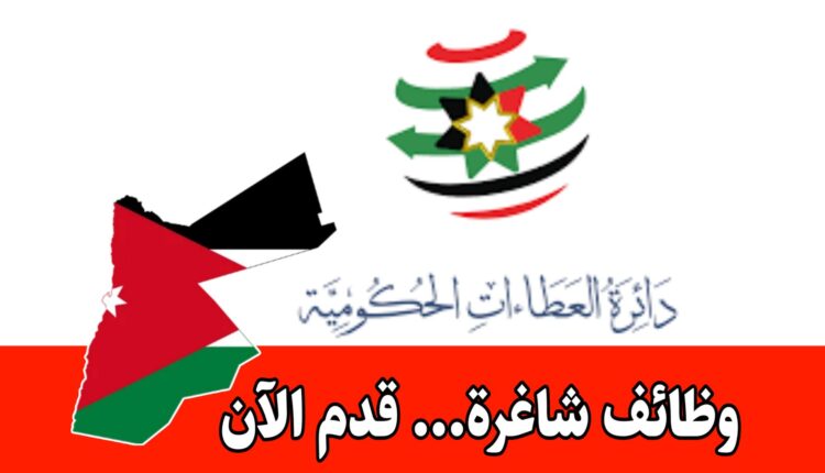 اعلان توظيف دائرة العطاءات الحكومية / مراسل_ ثانوية عامة فما دون