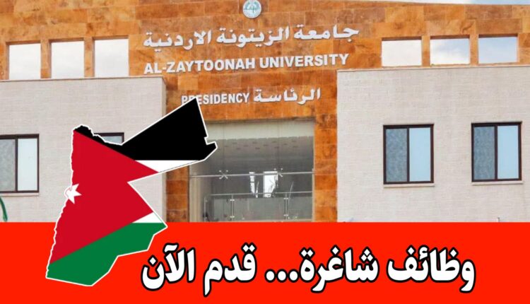 عاجل: منح دكتوراه في جامعة الزيتونة الأردنية 2026 بكلية الحقوق في عدة تخصصات