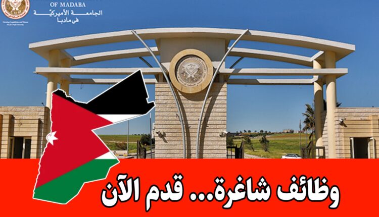 وظائف جامعات الأردن: مطلوب كادر أكاديمي في الجامعة الأمريكية في مادبا AUM للعمل براتب مميز