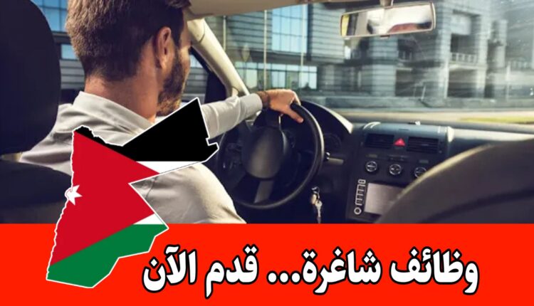 وظائف منظمة الأمم المتحدة في الأردن برواتب مجزية: مطلوب سائقين