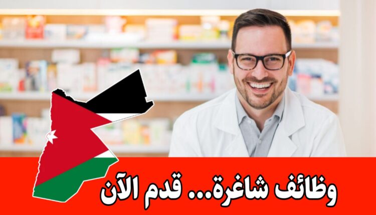 وظائف لحملة بكالوريوس الصيدلة في الأردن برواتب مجزية : فرصة عمل مميزة