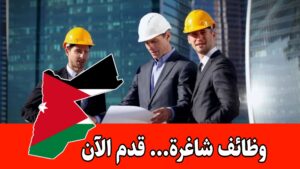 مطلوب محاسب ومهندس مدني للعمل براتب مميز لدى شركة في الأردن