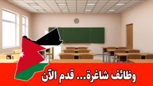 فرص تعليمية وإدارية لدى مدارس أكاديمية الحضارات العالمية برواتب مجزية – الأردن فرص تعليمية وإدارية لدى مدارس أكاديمية الحضارات العالمية برواتب مجزية – الأردن