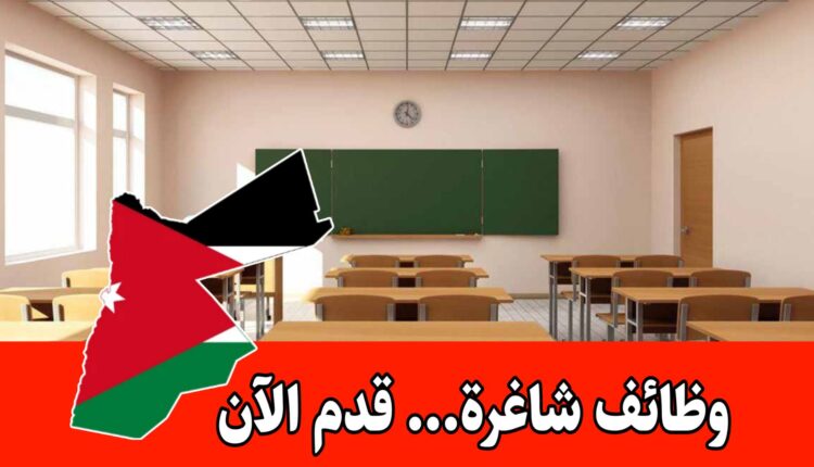 فرص تعليمية وإدارية لدى مدارس أكاديمية الحضارات العالمية برواتب مجزية – الأردن