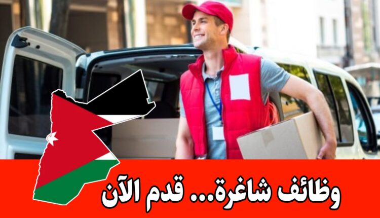 تعلن شركة منظفات الجزيرة عن حاجتها لمندوبي كاش فان بمزايا تنافسية ورواتب مميزه