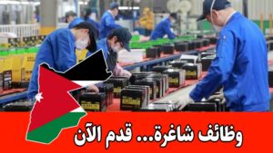 مطلوب عمال إنتاج للعمل برواتب مميزه في الأردن/ الخبرة ليست شرط مطلوب عمال إنتاج للعمل برواتب مميزه في الأردن/ الخبرة ليست شرط