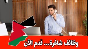 مطلوب موظف استقبال بدوام جزئي 4 أيام وبراتب مجزي في الأردن مطلوب موظف استقبال بدوام جزئي 4 أيام وبراتب مجزي في الأردن