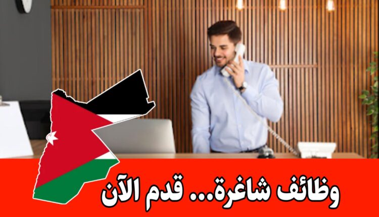 مطلوب موظف استقبال بدوام جزئي 4 أيام وبراتب مجزي في الأردن