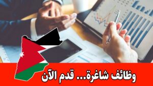 مطلوب مدير مالي للعمل براتب مجزي لدى شركة صناعية في الأردن