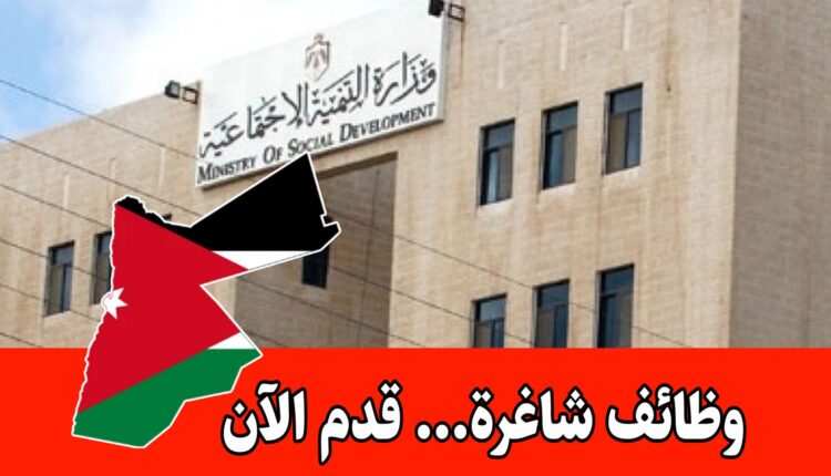 عاجل: سيتم فتح باب التوظيف لدى وزارة التنمية الاجتماعية للتخصصات التالية: