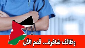 وظائف شاغرة في مستشفى القواسمي بإربد برواتب مميزه – الأردن