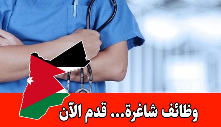 وظائف شاغرة في مستشفى القواسمي بإربد برواتب مميزه – الأردن