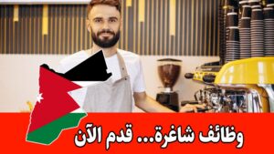 فرص عمل باريستا: مطلوب موظفون للتعيين الفوري براتب مميز – الأردن