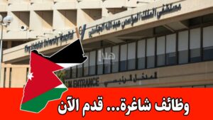 وظائف شاغرة لدى مستشفى الملك المؤسس عبد الله الجامعي في الأردن