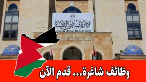 عاجل: فتح باب استقبال طلبات التوظيف لدى دائرة قاضي القضاة اعتبارًا من 02/06/2026