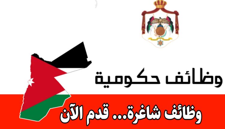 عاجل: شواغر حكومية المتاحة حاليا عبر نظام الاستقطاب .. مطلوب وظائف لعدة دوائر ووزارات