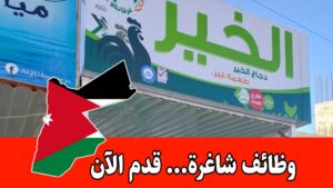 وظائف شاغرة برواتب مجزية لدى شركة دجاج الخير في الأردن وظائف شاغرة برواتب مجزية لدى شركة دجاج الخير في الأردن