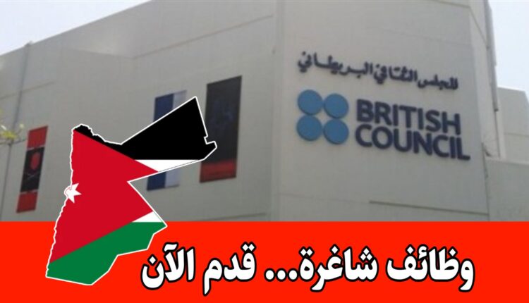 المجلس الثقافي البريطاني يعلن عن شواغر مهنية في قطاع إدارة المشاريع التنموية برواتب مميزه