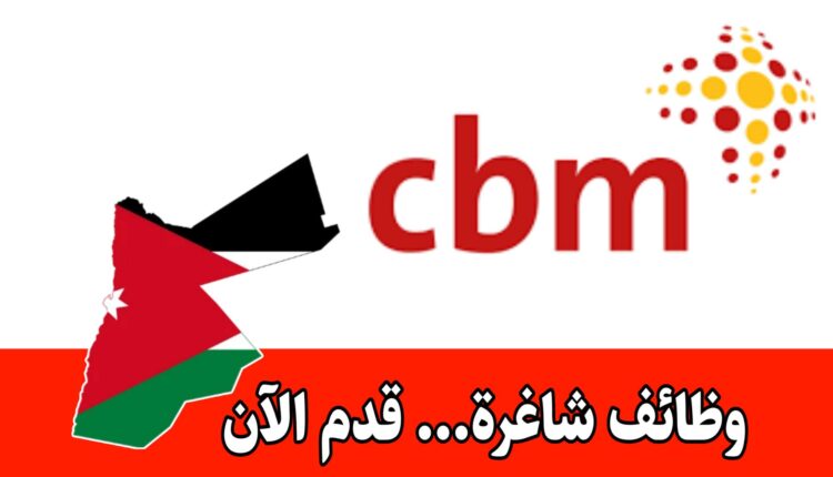 منظمة CBM تعلن عن وظائف منظمات التمويل، المحاسبة، إدارة المشاريع، التنمية الدولية برواتب مميزه