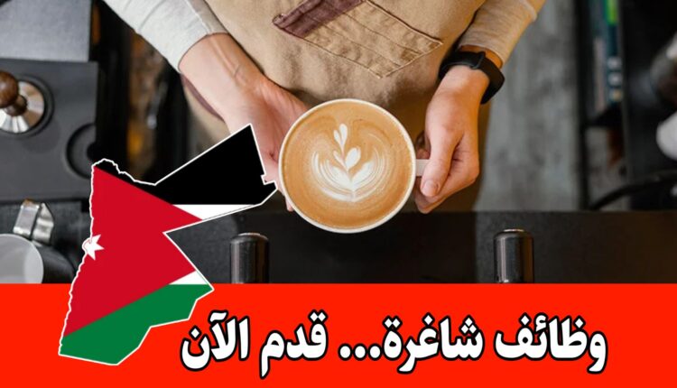 يعلن مطعم مميز في شارع المدينة المنورة – عمّان عن حاجته إلى باريستا بخبرة للعمل براتب مميز