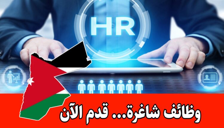 وظائف شاغرة لحملة البكالوريس في الهندسة + الموارد البشرية