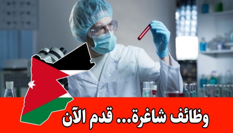 يعلن مختبر طبي جديد في منطقة عبدون عن توفر شاغرين لوظيفة موظف/ة مختبر طبي برواتب مميزه