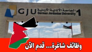 فرص محاضرين واعضاء هيئة التدريس بدوام كامل وراتب مميز في الجامعة الألمانية الأردنية