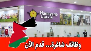 شركة Hadayana تعلن عن فرصة عمل شاغرة برواتب مميزه