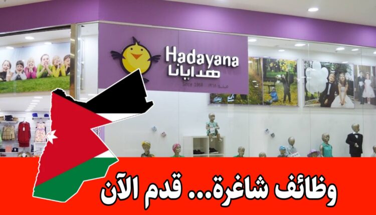 شركة Hadayana تعلن عن فرصة عمل شاغرة برواتب مميزه