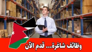 شركة أدوية في عمّان تعلن عن توفر شواغر موظفي مستودعات برواتب مجزية شركة أدوية في عمّان تعلن عن توفر شواغر موظفي مستودعات برواتب مجزية