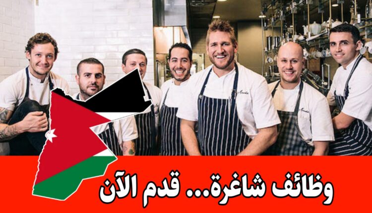 مجموعة مطاعم تعلن عن توفر وظائف عديدة في المملكة برواتب مميزه