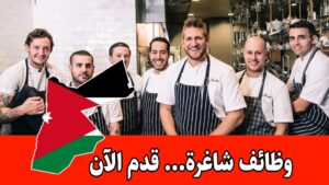 فرص عمل لدى مطاعم في عمان الغربية برواتب مجزية في الأردن فرص عمل لدى مطاعم في عمان الغربية برواتب مجزية في الأردن