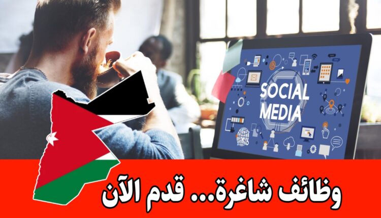 مطلوب موظف سوشال ميديا للعمل براتب مميز في الأردن